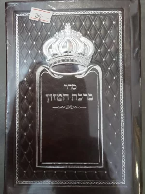סט ברכת המזון