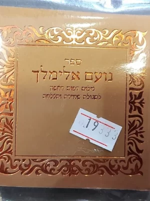 ספר נועם אלימלך