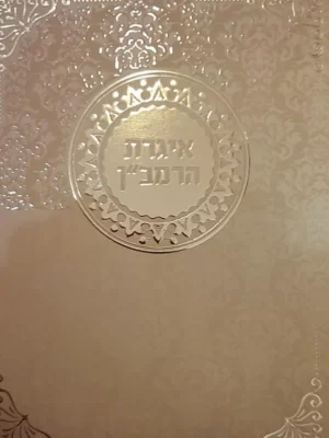 אגרת הרמב"ן