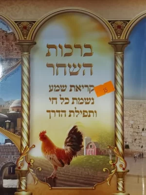 ברכון ברכות השחר