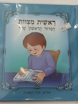 הסידור הראשון שלי