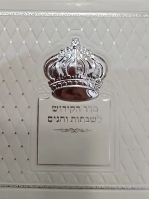 סדר הקידוש לשבתות וחגים דגם כתר