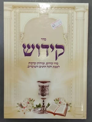 ספר הקידוש