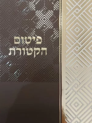 ברכון פיטום הקטורת