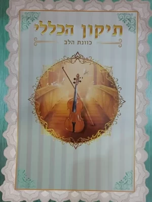 ברכון תיקון הכללי כוונת הלב