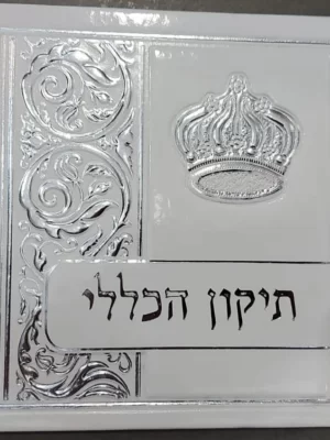תיקון הכללי מהודר כריכה קשה