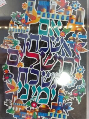 שלט אם אשכחך ירושלים