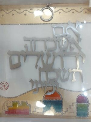 תמונה אם אשכחך ירושלים
