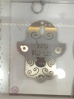 תמונת חמסה מזל וברכה