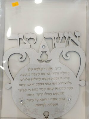 ברכת אשר יצר דגם רימון