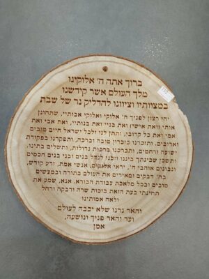שלט הדלקת נרות שבת מעץ
