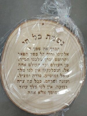 שלט נשמת כל חי מעץ