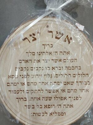 ברכת אשר יצר מעץ