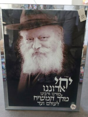 תמונת הרבי מליובאוויטש