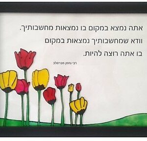ציטוט רבי נחמן ציור על זכוכית