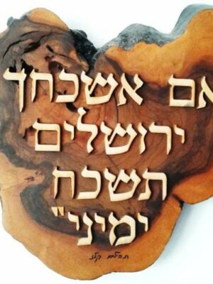 מעמד אם אשכחך ירושלים עבודת יד עץ זית