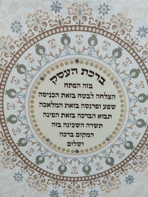 ברכת העסק דגם מנדלה