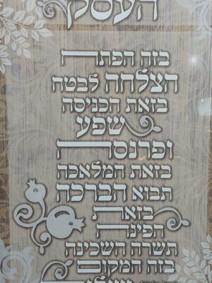 תמונת קנבס ברכת העסק