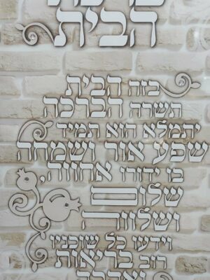תמונת קנבס ברכת הבית