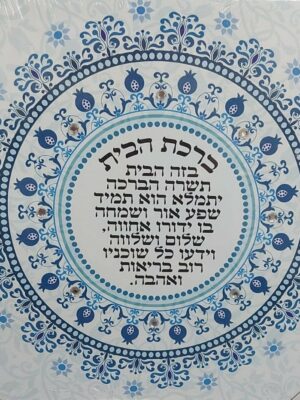 ברכת הבית דגם מנדלה כחול