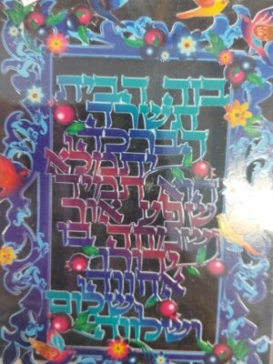 ברכת הבית דגם צבעוני ממוסגר